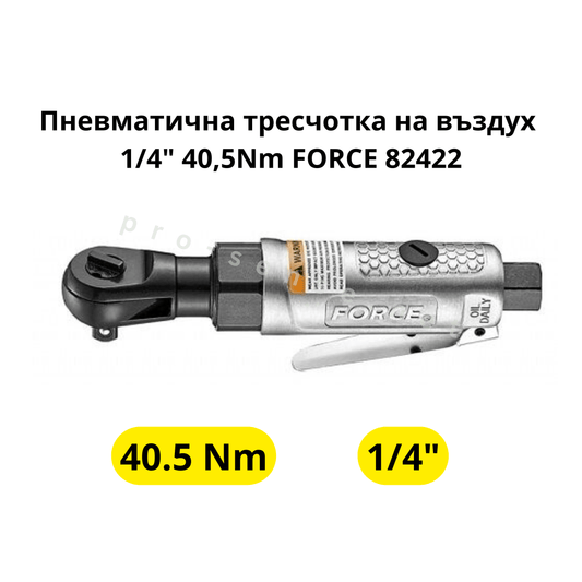 Пневматична тресчотка на въздух 1/4" 40.5Nm FORCE 82422