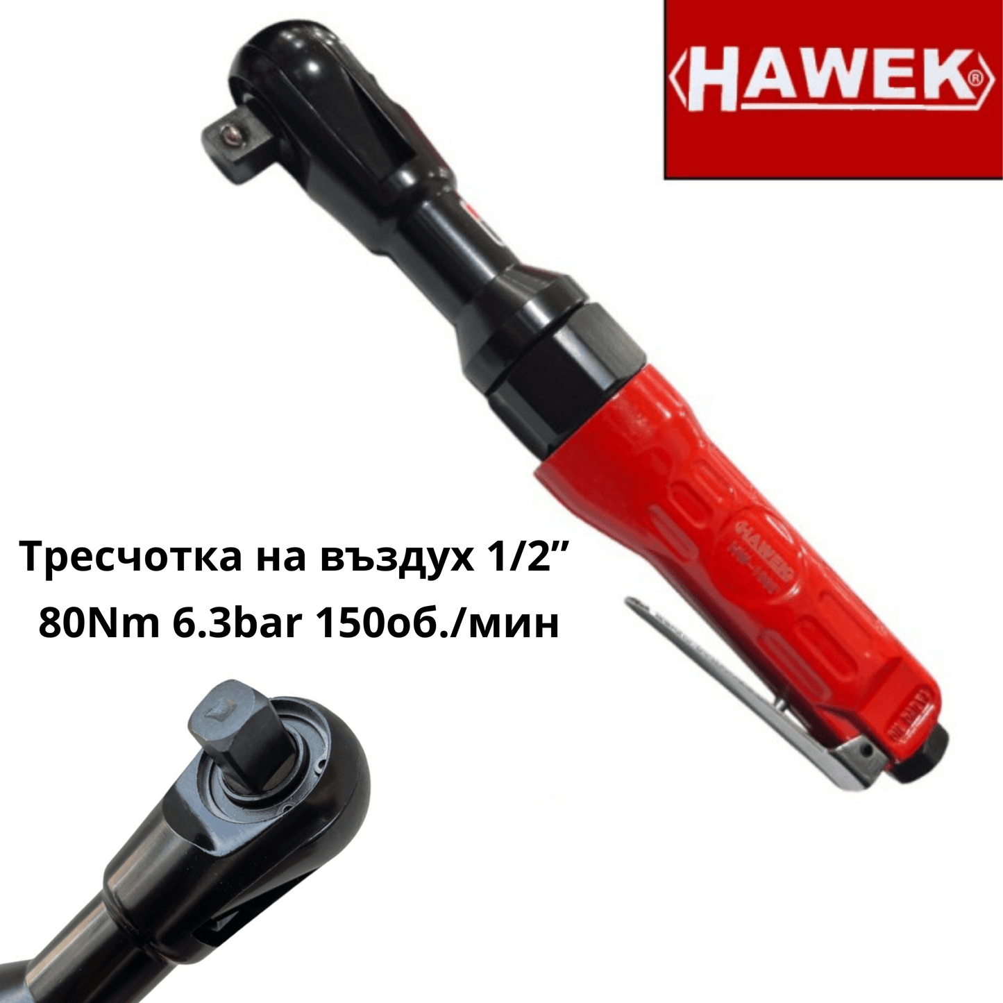 Тресчотка на въздух 1/2″ 80Nm 6.3bar 150об./мин HAWEK